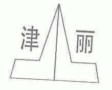 津丽