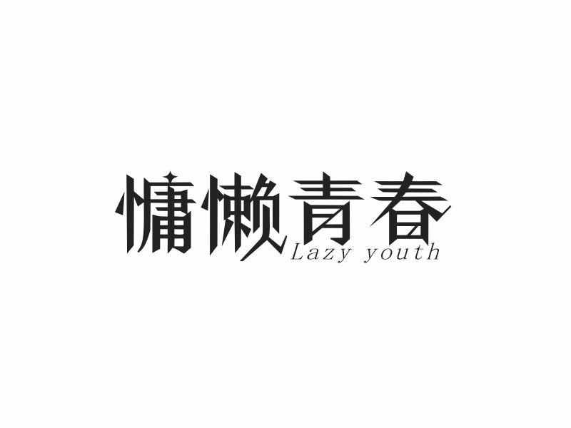 慵懒青春 LAZY YOUTH