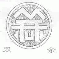 双余