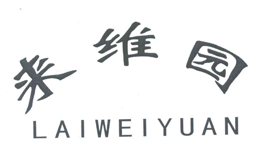 来维园