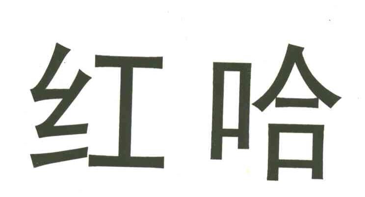 红哈