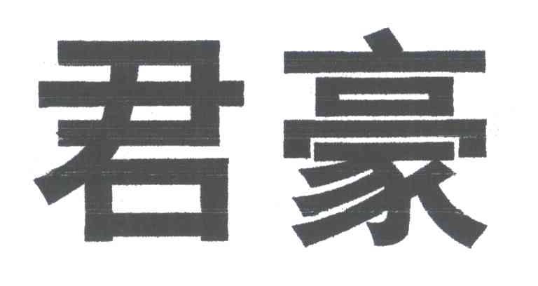 君豪