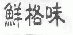 鲜格味