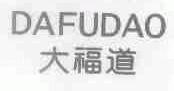 大福道