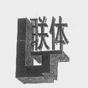 联体
