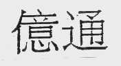 亿通