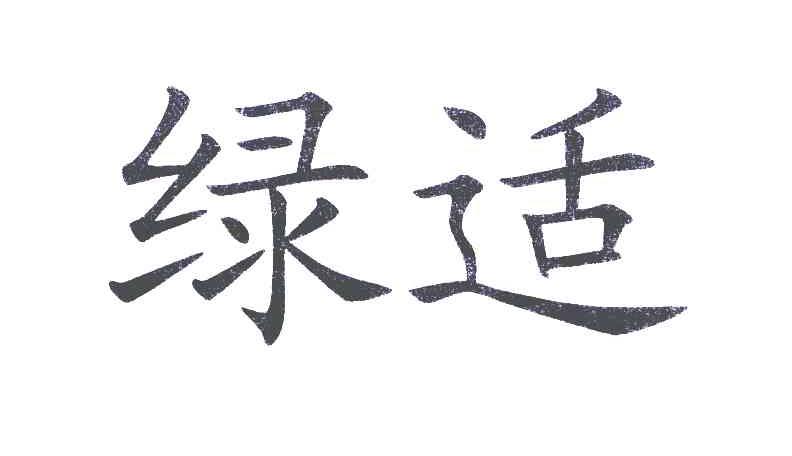 绿适