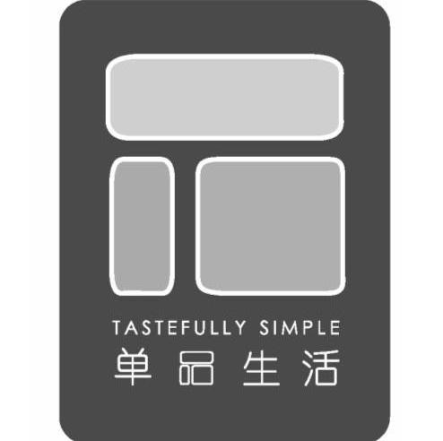 单品生活 TASTEFULLY SIMPLE