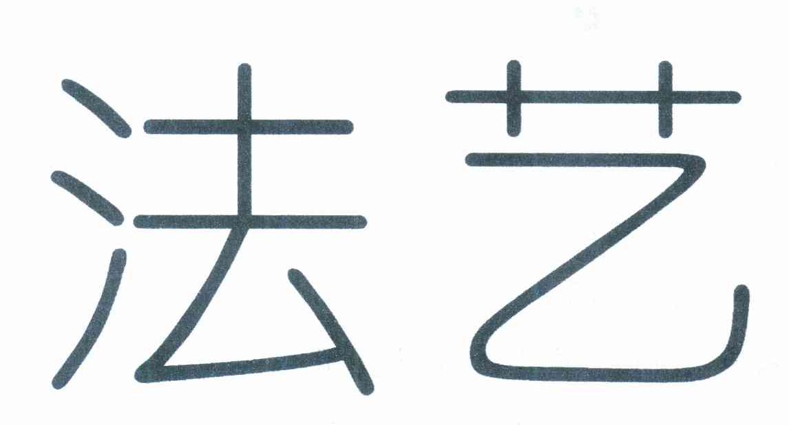 法艺