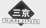 三京