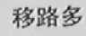 移路多