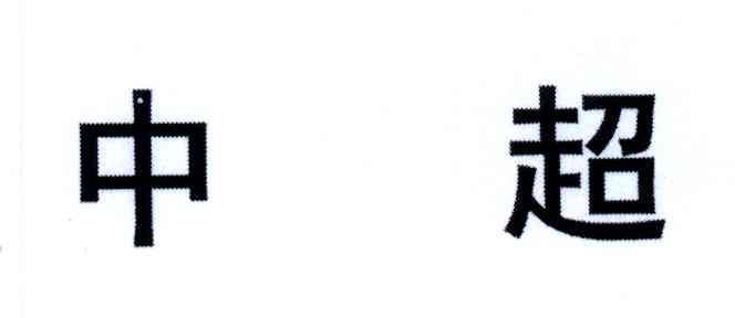 中超