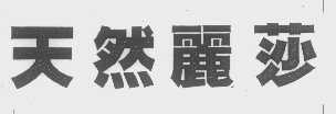 天然丽莎