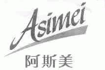 阿斯美