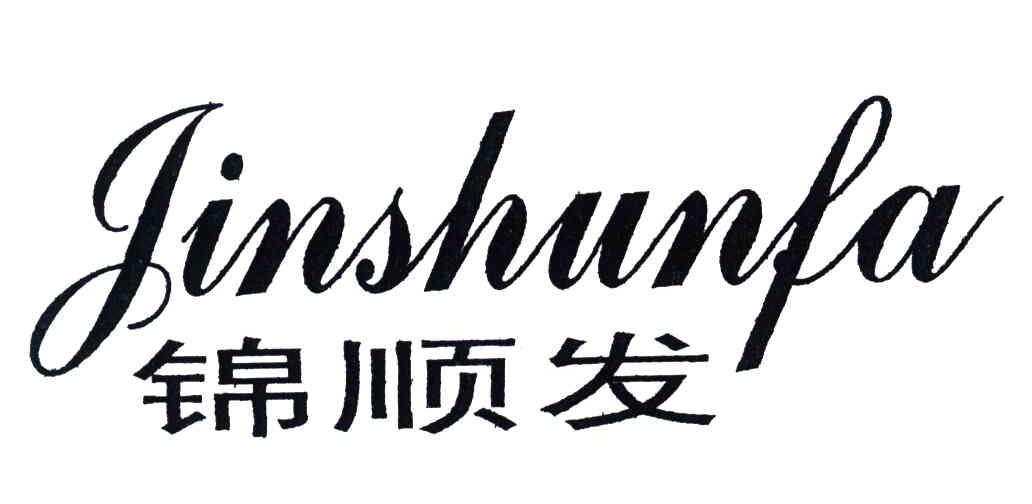 锦顺发