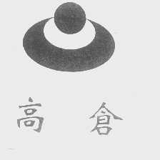 高仓