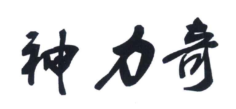 神力奇