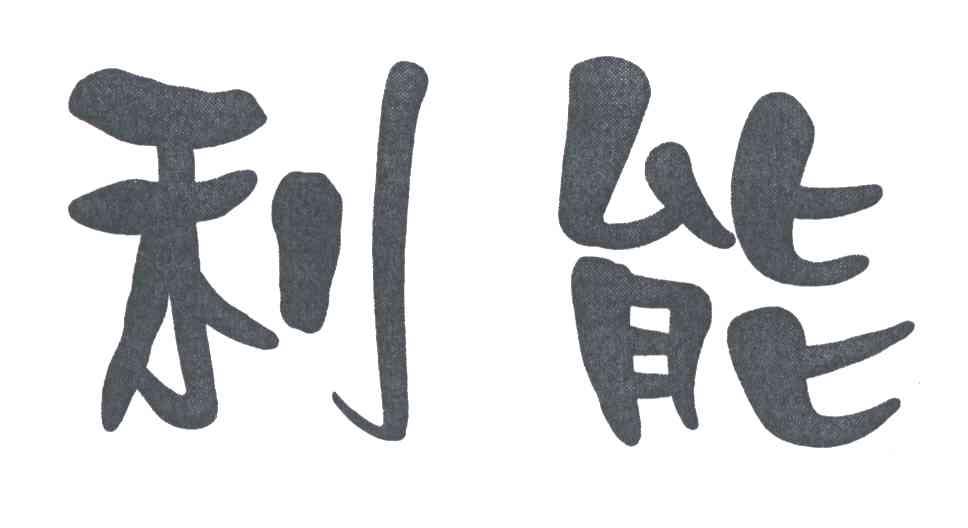 利能