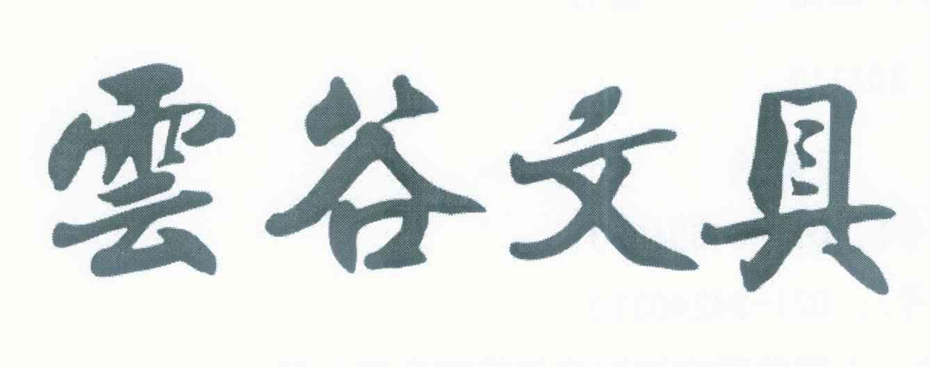 云谷文具