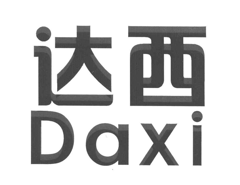 达西