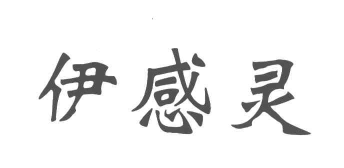 伊感灵