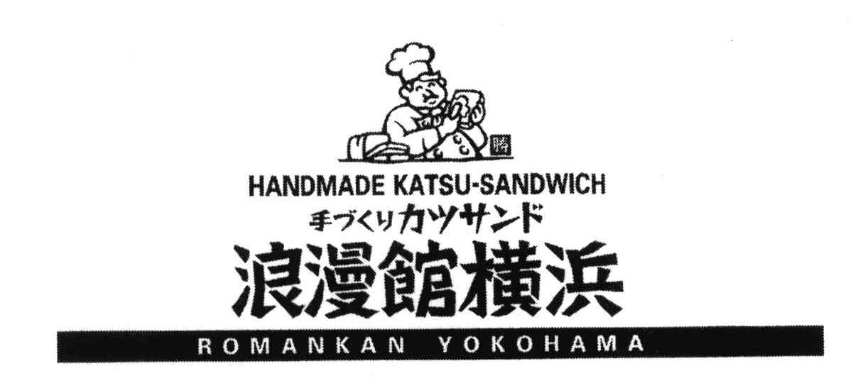 浪漫馆横浜;HANDMADE KATSU-SANDWICH ROMANKAN YOKOHAMA