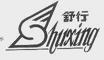 舒行
