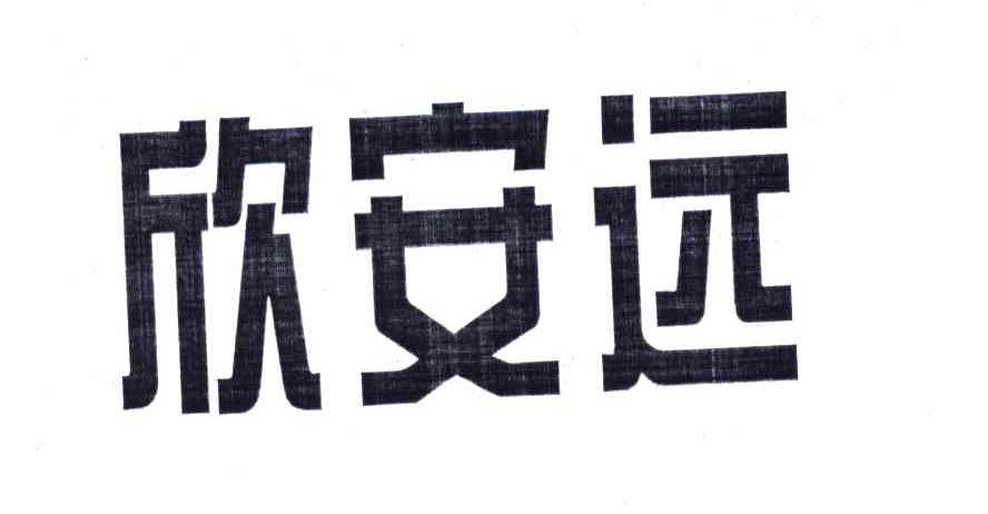 欣安远