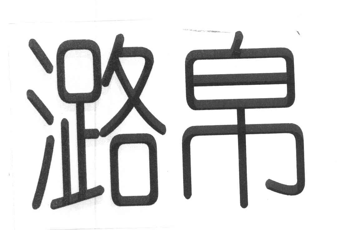 潞帛