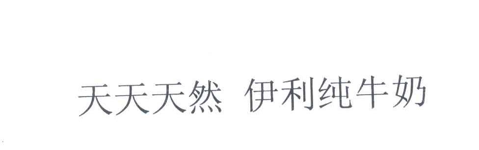天天天然;伊利纯牛奶