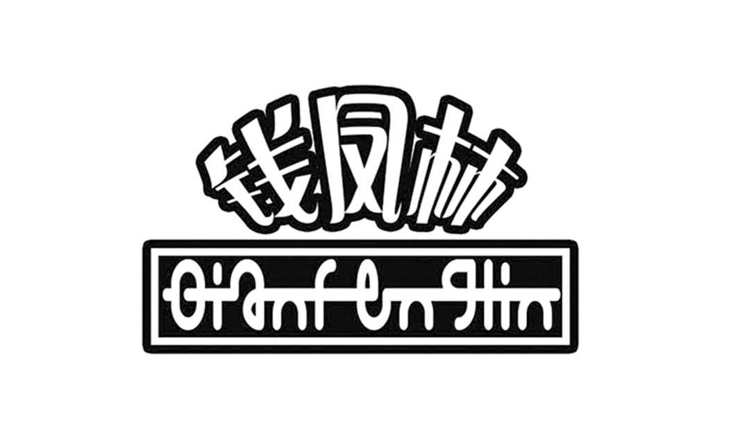 钱凤林