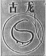 古龙