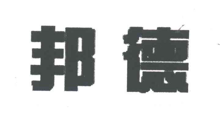 邦德