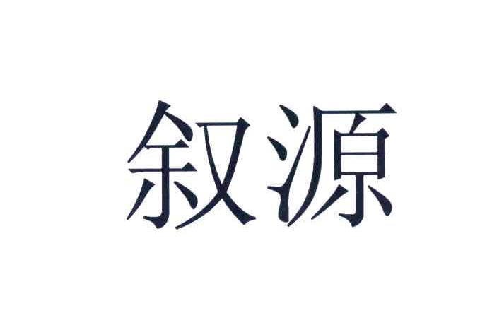 叙源