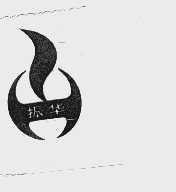 振华