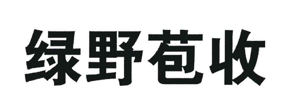绿野苞收