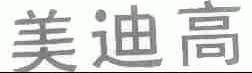 美迪高