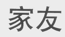 家友