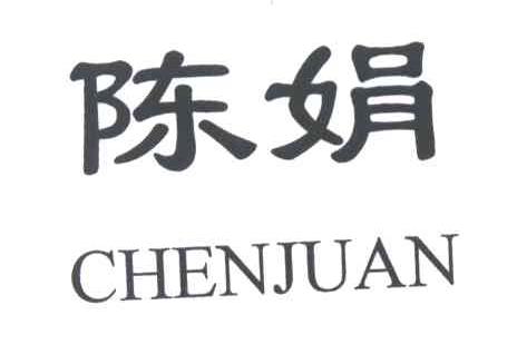 陈娟