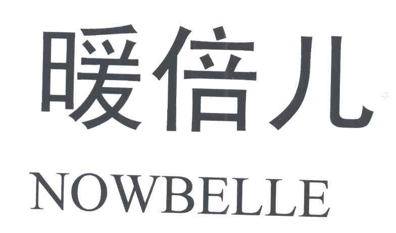 暖倍儿;NOWBELLE