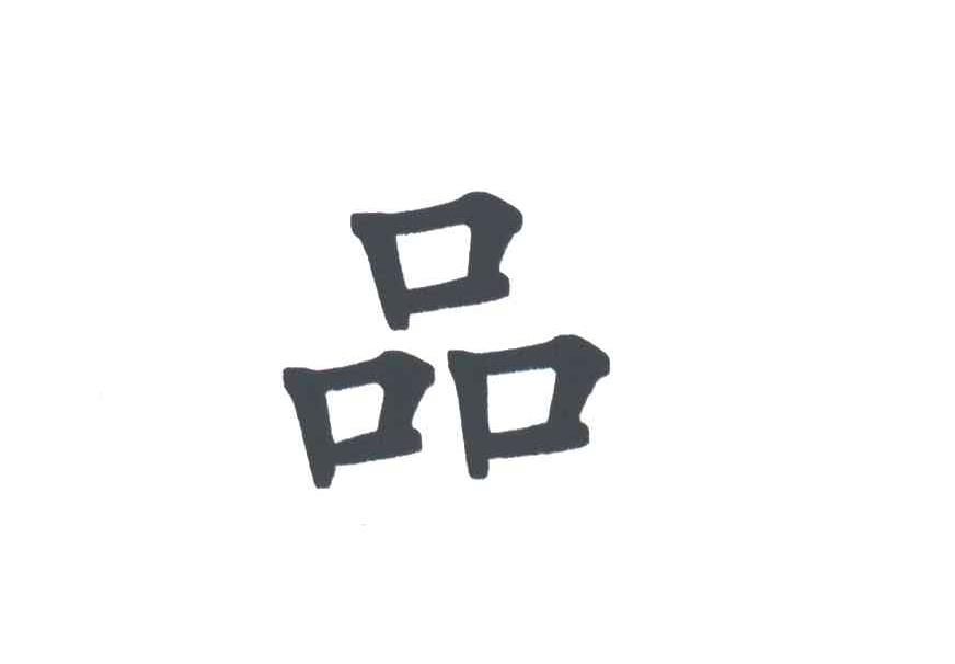 品