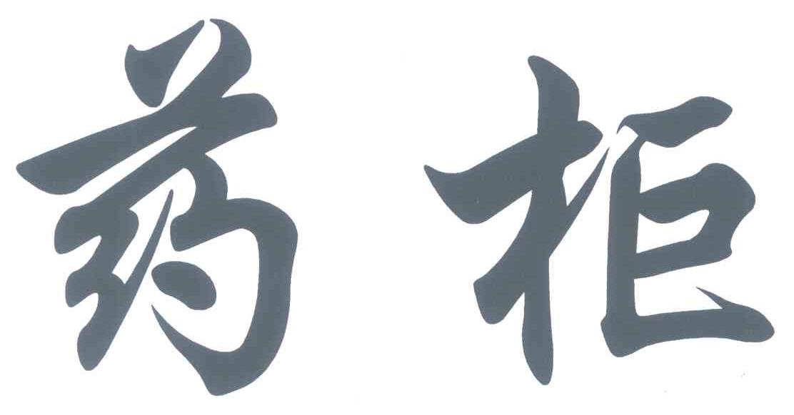 药柜