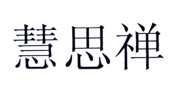 慧思禅