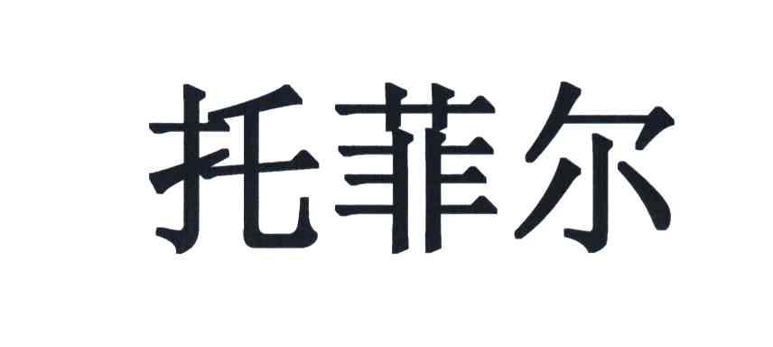 托菲尔