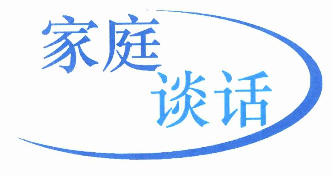 家庭谈话