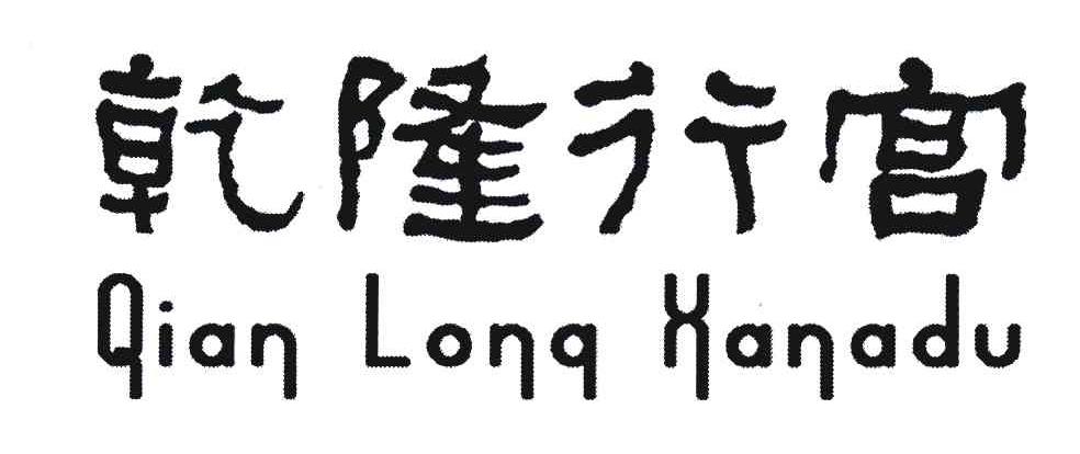 乾隆行宫;QIAN LONG XANADU