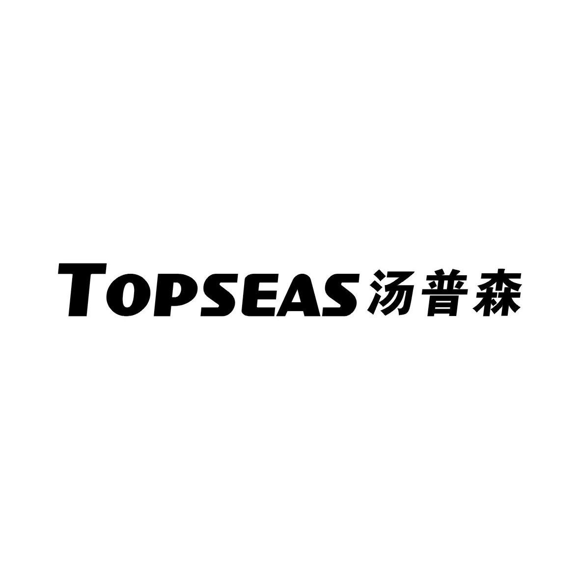 汤普森 TOPSEAS