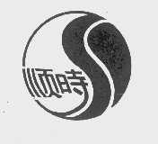 顺时