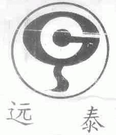 远泰