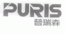 普瑞森;PURIS